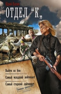 Юрий Валин - Отдел «К» (сборник)