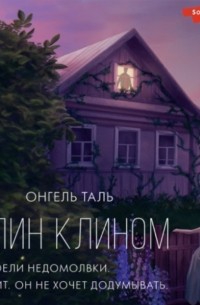 Клин клином