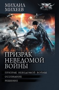 Михаил Михеев - Призрак неведомой войны (сборник)