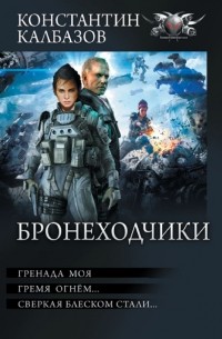 Константин Калбазов - Бронеходчики (сборник)
