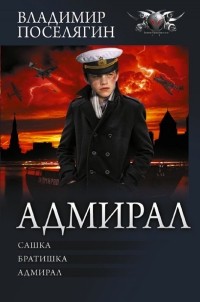 Владимир Поселягин - Адмирал (сборник)