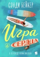 Сэнди Бейкер - Игра в сердца