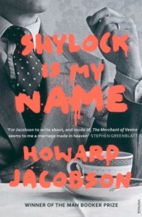 Говард Джейкобсон - Shylock is My Name