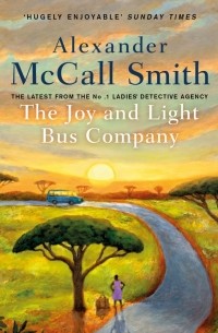 Александер Макколл-Смит - The Joy and Light Bus Company