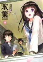 Хонобу Ёнэдзава - 氷菓 13 / Hyouka