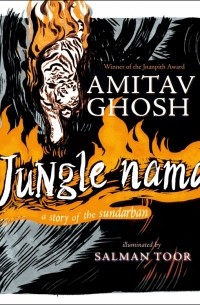 Амитав Гош - Jungle Nama