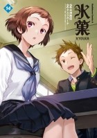 Хонобу Ёнэдзава - 氷菓 14 / Hyouka
