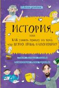 Михаил Логинов - История, или Как узнать правду из того, что верно лишь наполовину