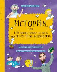 Михаил Логинов - История, или Как узнать правду из того, что верно лишь наполовину