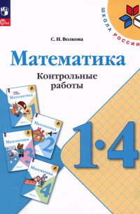 Волкова Светлана Ивановна - Математика. 1-4 классы.  Контрольные работы. ФГОС