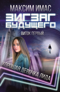 Имас Максим - Зигзаг будущего. Виток 1. Хорошая девочка Лида