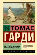 Томас Гарди - Возлюбленная