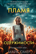 Пламя одержимости