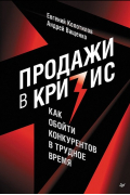 Продажи в кризис. Как обойти конкурентов в трудное время