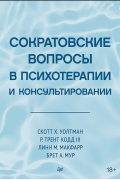 Сократовские вопросы в психотерапии и консультировании