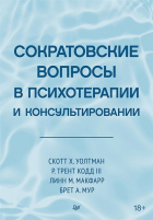  - Сократовские вопросы в психотерапии и консультировании