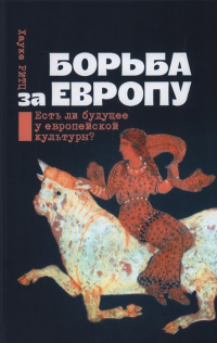 Хауке Ритц - Борьба за Европу: Есть ли будущее у европейской культуры?