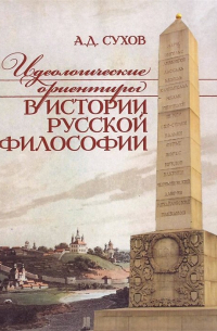Андрей Сухов - Идеологические ориентиры в истории русской философии