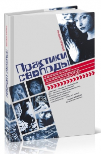Андрей Хренов - Практики свободы: Краткая история эксперементального кинематографа США