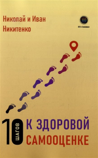  - 10 шагов к здоровой самооценке