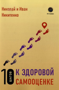  - 10 шагов к здоровой самооценке