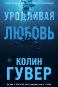 Колин Гувер - Уродливая любовь
