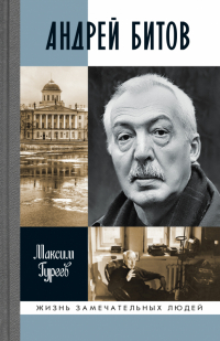 Максим Гуреев - Андрей Битов. Мираж сюжета