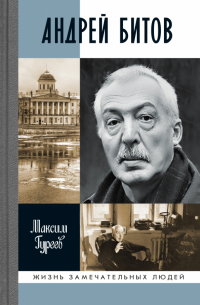 Андрей Битов. Мираж сюжета