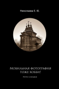 Екатерина Юрьевна Николаева - Мобильная фотография тоже хобби! Ретро снимки