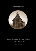 Екатерина Юрьевна Николаева - Мобильная фотография тоже хобби! Ретро снимки