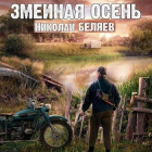 Николай Беляев - Змеиная осень
