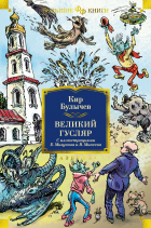 Кир Булычёв - Великий Гусляр (сборник)