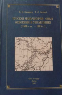  - Русская Маньчжурия: опыт освоения и управления (1890-е гг. - 1905 г.)