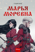  - Марья Моревна. Комикс. Том 1