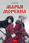  - Марья Моревна. Комикс. Том 1