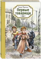 Лидия Чарская - Первые товарищи