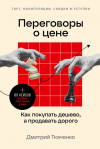 Дмитрий Ткаченко - Переговоры о цене. Как покупать дешево, а продавать дорого