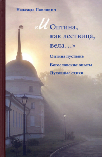 Надежда Павлович - «И Оптина, как лествица, вела…»