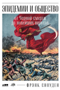 Фрэнк Сноуден - Эпидемии и общество: от Черной смерти до новейших вирусов