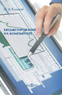 Гладкий Алексей Анатольевич - Бюджетирование на компьютере. Монография