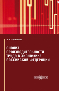 А. М. Чернопятов - Анализ производительности труда в экономике Российской Федерации. Монография