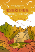 Александр Полярный - Осенняя сказка