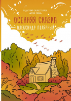 Александр Полярный - Осенняя сказка