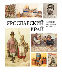 Горошников В.В. - Ярославский край: история, традиции, характер