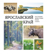 Горошников В.В. - Ярославский край: растения и животные, реки и озера
