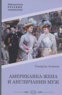 Гертруда Атертон - Американка-жена и англичанин-муж