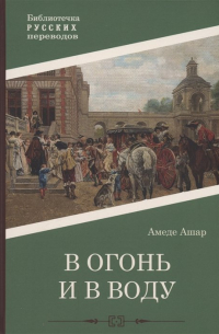 В огонь и в воду