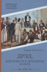Гарриет Бичер-Стоу - Дрэд, или повесть о проклятом болоте