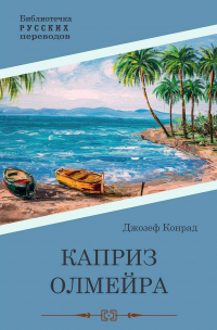 Джозеф Конрад - Каприз Олмэйра