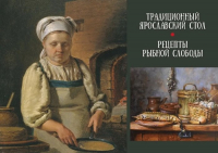 Горошников В.В. - Традиционный Ярославский стол. Рецепты Рыбной слободы